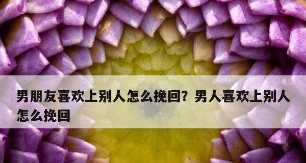 如何挽回前男友在订婚前的心（15个实用技巧帮你成功挽回他）