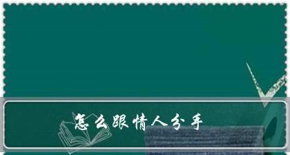 情侣分手前的8大表现（如何预防恋爱关系破裂，让你的爱情长久）-第2张图片-恋语空间