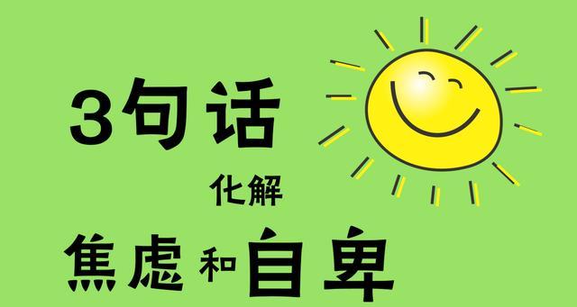 解决自卑问题，和人相处更愉快（建立信任、提高自尊、理解对方）-第2张图片-恋语空间