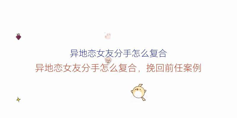 异地恋男生分手后的挽回方法（如何重燃异地恋男友的爱情火花？）-第2张图片-恋语空间