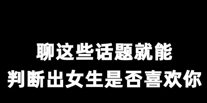 如何判断女生是否喜欢你？（15个迹象揭示真相，从表情到身体语言，看懂她内心想法）-第2张图片-恋语空间