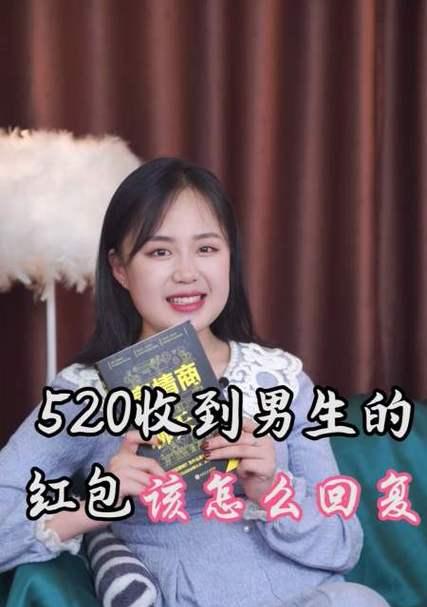如何高情商回复收到爱人发的红包-第3张图片-恋语空间