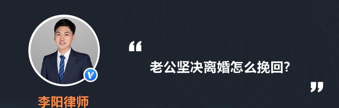 老公要坚决离婚？如何挽回婚姻（教你从六个方面重建感情，让老公不再想离婚）-第3张图片-恋语空间