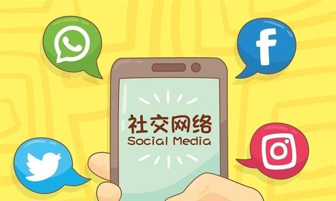 社交媒体与广泛社交的影响（深度分析广泛社交的优势与劣势）-第3张图片-恋语空间