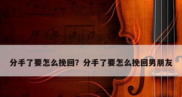 男友不再爱我，怎样才能挽回他？（重温初恋的浪漫，让男友重新爱上你）