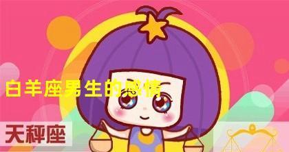 如何挽回白羊座女人的爱情？（了解白羊座女人的性格特点和情感需求，让爱情再次升温）-第2张图片-恋语空间