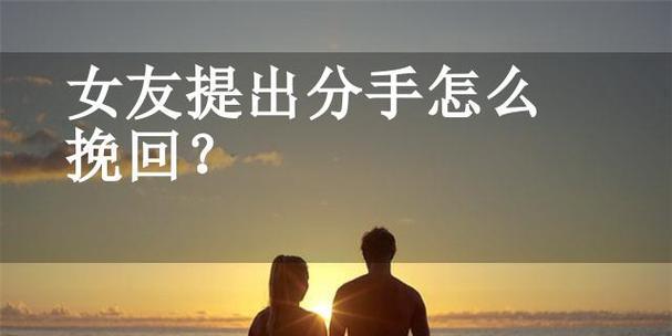 如何优雅地提出分手（掌握分手技巧，做到彼此尊重）-第3张图片-恋语空间