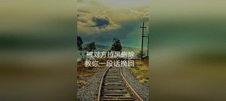 如何挽回被拉黑删除的关系？（掌握三大技巧，重建关系从现在开始！）