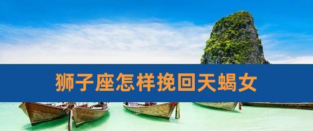 如何成功挽回天蝎男？——掌握关键步骤，化解情感危机-第2张图片-恋语空间