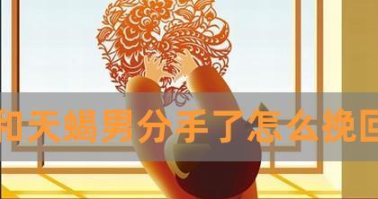 如何成功挽回天蝎男？——掌握关键步骤，化解情感危机-第1张图片-恋语空间
