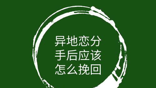 如何挽回异地恋女友的心（挽回爱情不是一件易事，但你可以尝试这些方法）-第3张图片-恋语空间