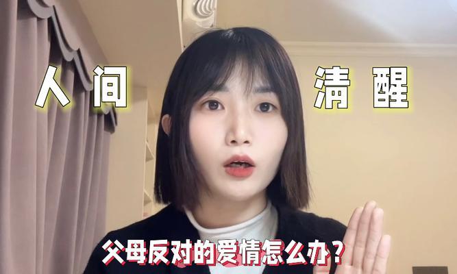 爱情坚持还是顺从？——父母反对的爱情该如何处理（爱情、家庭、责任、自我——如何抉择）-第1张图片-恋语空间