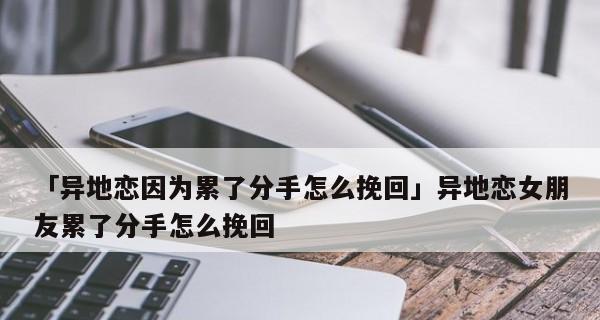 异地恋吵架后如何挽回分手的爱情（情侣间吵架如何处理？分手后该如何挽回？）-第3张图片-恋语空间