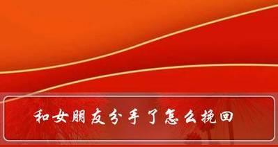 如何挽回欺骗过的女友（恢复信任的关键策略）-第3张图片-恋语空间