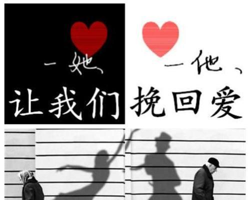 分手不是结束，挽回才是关键（15个步骤教你如何快速挽回分手的对象）-第3张图片-恋语空间
