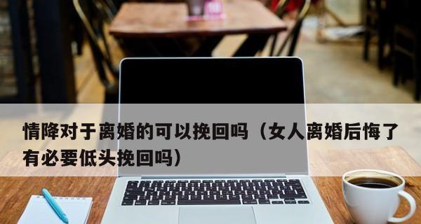 分手后悔了，该怎么挽回？（挽回男友的10个有效方法）