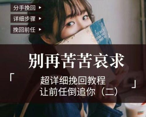 分手挽回咨询（如何以分手挽回咨询为基础来拯救你的爱情？）-第3张图片-恋语空间