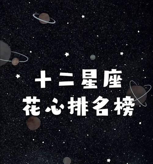 12星座男生谁最花心？探究星座特征与感情观念（星座男生爱情观的探讨与分析）-第3张图片-恋语空间