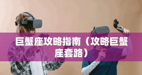 如何挽回巨蟹座？（掌握情感密码，教你成功挽回巨蟹座）