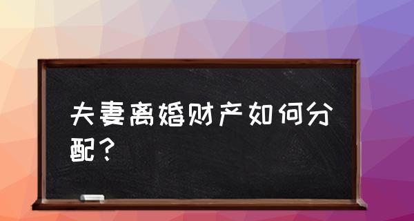 夫妻离婚的三大原则（遵守原则守护尊严）