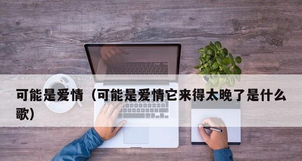 男友心累怎么办？挽回方法大揭秘！（如何让男友重新爱上你？）
