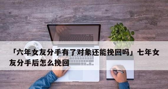 挽回女友的小套路（如何以分手后成功挽回女友？）-第2张图片-恋语空间