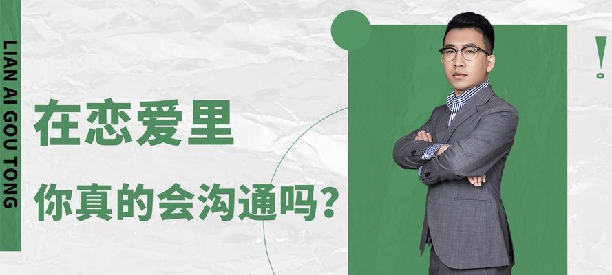 恋爱沟通难？不如来看看这份指南（掌握5大技巧，让你和TA通透无阻）