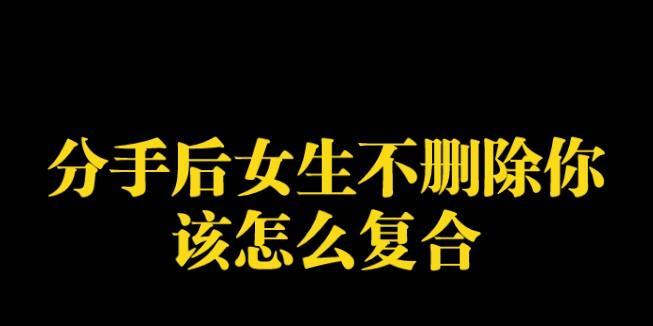 女生分手后如何挽回男友？（15个步骤让你成功找回他的心）