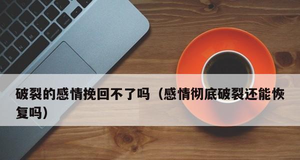 挽回女友的聊天技巧，让感情快速升温（15个聊天技巧，帮你让女友重新爱上你）