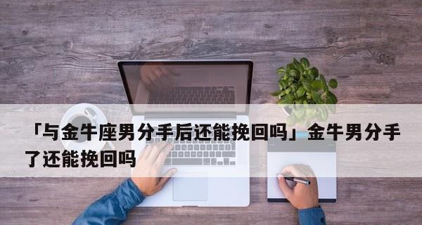 如何用金牛座的方式说分手，并成功挽回？