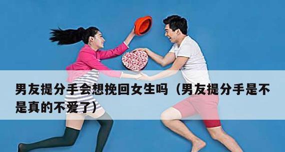 分手后的挽回艺术（有效拯救感情，让爱重燃热情）-第2张图片-恋语空间