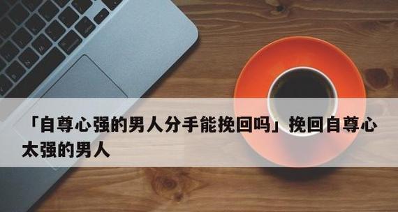 分手不合适怎么挽回？教你5个技巧（重建沟通、改变态度、修复关系、恢复信任、重新开始）-第2张图片-恋语空间