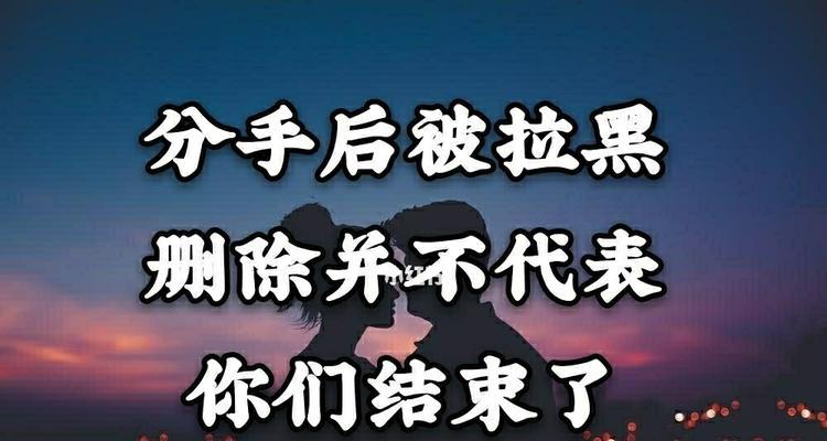拉黑删除怎么挽回？（教你轻松恢复人际关系，重建友谊！）