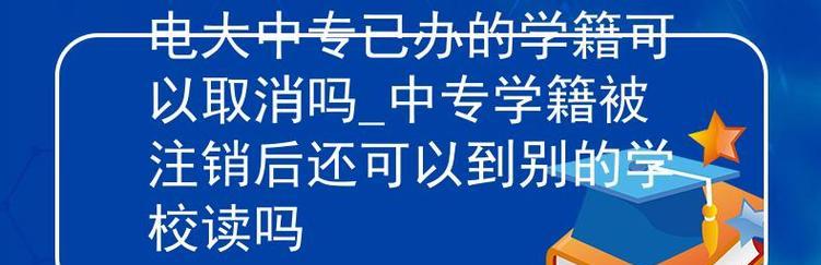 高中退学后如何恢复学籍（办法一览，让你重新拥有读书的机会）-第3张图片-恋语空间