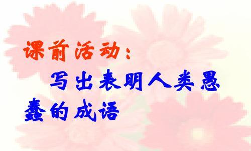 成语重蹈覆辙，谨防重复错误（以“经验”为名，不值一哂）-第3张图片-恋语空间