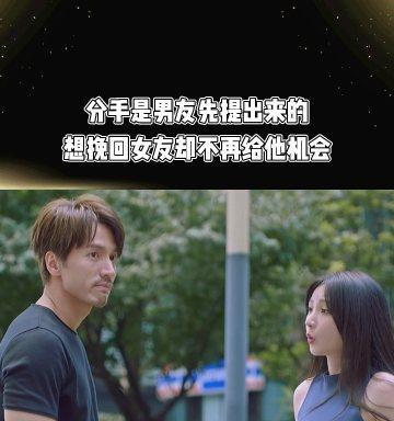 女友已经说分手，男友不挽回，如何应对？（面对分手，男友应该如何处理？）-第3张图片-恋语空间