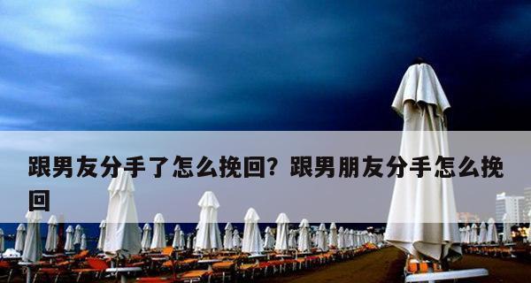 女友已经说分手，男友不挽回，如何应对？（面对分手，男友应该如何处理？）-第2张图片-恋语空间