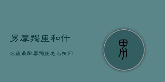 挽回摩羯男的关键：如何在不失尊严的情况下挽回他的心