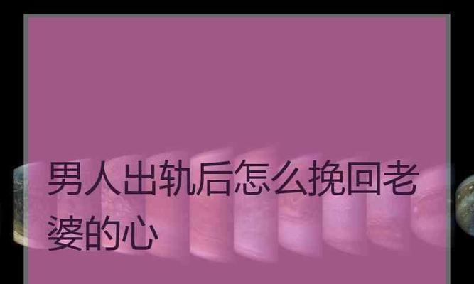 当老婆出轨了，我该如何应对？（丈夫应对妻子出轨的15种方法，唯一）-第2张图片-恋语空间