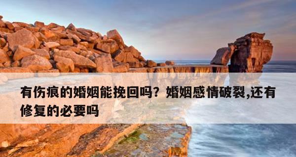 老公不爱你了，该挽回吗？（婚姻破裂之际，有必要挽救婚姻吗？）