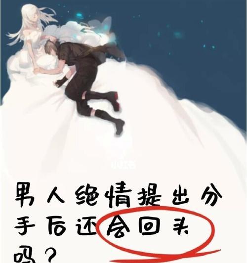 男友提分手，为什么如此绝情？（探讨男性分手时的心理变化及原因）-第2张图片-恋语空间