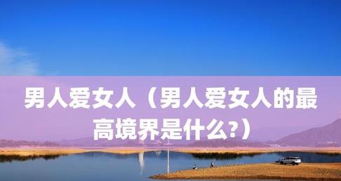 男人不爱一个女人的表现（15个让你看出他不爱你的明显迹象）
