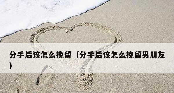 分手后挽回男友的最佳时机（如何用感动的话语让男友回心转意）-第2张图片-恋语空间
