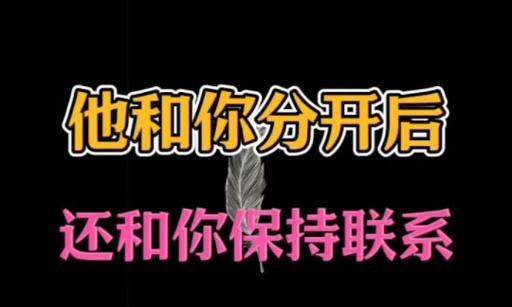 提分手后如何正确挽回男友（掌握小妙招，化解误会重获爱情）-第2张图片-恋语空间