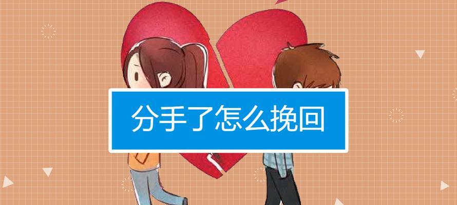 挽回女友的小套路（教你如何以分手后挽回女友）