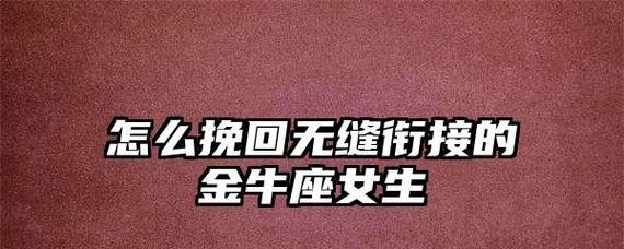 金牛座分手挽回攻略：三步骤让他再次爱上你-第3张图片-恋语空间