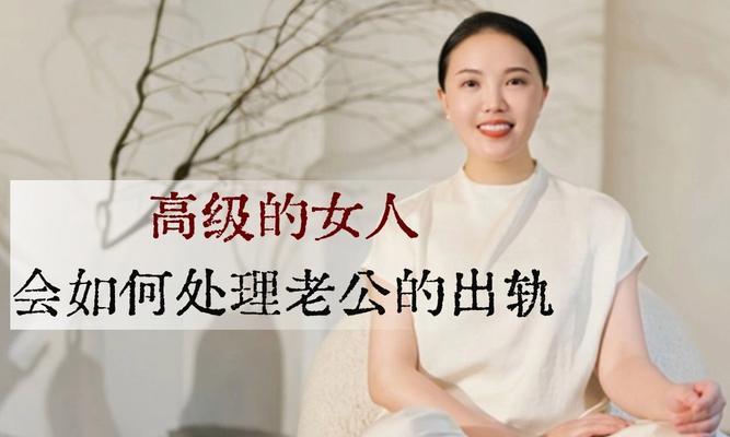 老公出轨了，怎么办？（如何处理外遇，让婚姻重新回到正轨）-第2张图片-恋语空间