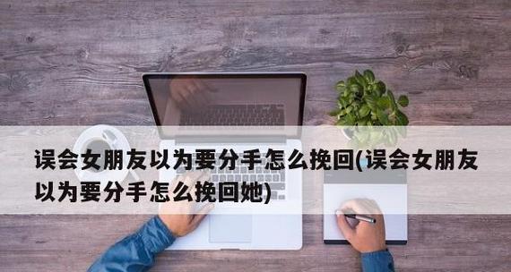 怀疑女友出轨分手后如何挽回？（情感挽回的技巧和方法，让你成功拯救爱情）-第3张图片-恋语空间