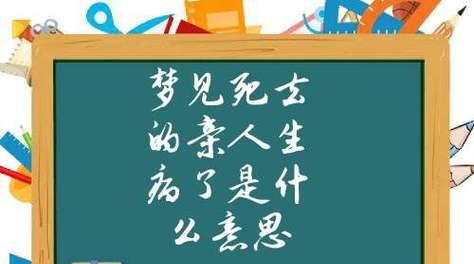 梦见死去的亲人，意味着什么？（揭秘梦中死去的亲人的象征意义，解读潜意识中的信息）