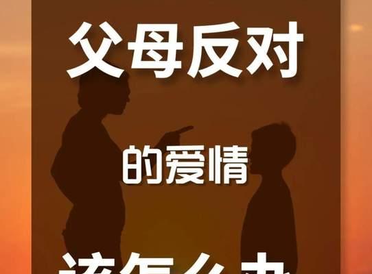 爱情的坚持还是放弃——以父母反对的爱情为例（爱情、亲情、责任、选择）